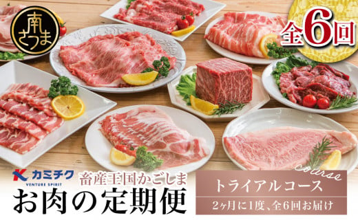 
【定期便全6回】情熱牧場 鹿児島県産お肉の定期便 トライアルコース お肉 ステーキ すき焼き しゃぶしゃぶ A5等級 黒毛和牛 牛肉 豚肉 焼肉 定期便 冷凍 カミチク 南さつま市
