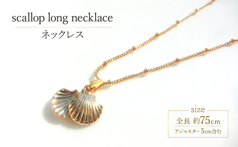 scallop long necklace ネックレス アクセサリー 貝殻 1個 【海 ゴールド  ロングチェーン シンプル 貝 パール 可愛い ハンドメイド 手作り  職人 上品 大人な雰囲気 ギフト プレゼント ラッピング 結婚式 普段使い】