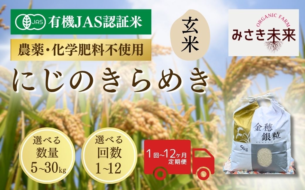 
                  【にじのきらめき】玄米 選べる容量 単品 / 定期便 令和8年産 | 有機JAS米 有機栽培 お米 米 こめ コメ 福島産 福島県産 南相馬市 みさき未来 にじのきらめき
                