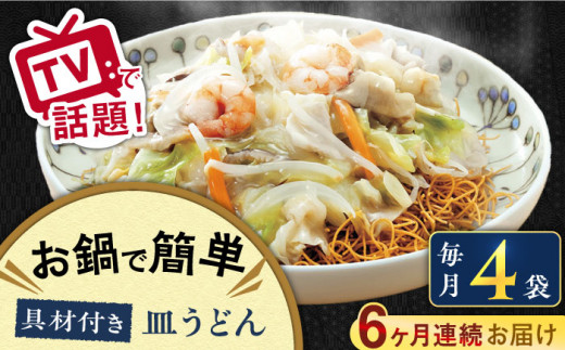 
【6回定期便】具材付き！ 皿うどん 揚麺 4人前＜みろく屋＞ [LFS028]
