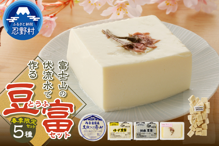 【春季限定】富士山の伏流水で作られた豆富セット 豆腐 とうふ 豆富 3種～10種 国産大豆 詰め合わせ 美味しい 絹豆腐 木綿豆腐 豆乳 冷ややっこ 湯豆腐 味噌 納豆 富士山伏流水 冷蔵 ヘルシー 食べ比べ セット 健康 ダイエット 加工食品 惣菜 プレゼント 贈り物 お取り寄せ 送料無料 山梨県 忍野村