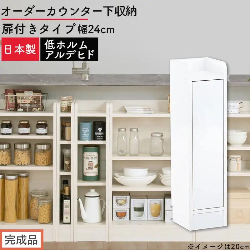 【完成品でお届け】オーダーカウンター下収納 扉付きタイプ〔幅24cm・扉右開きタイプ〕（ホワイト）カウンター下収納 扉付き 薄型 約 奥行22cm 高さ80cm ロータイプ 収納 木製 スリム KKANRA945169-24R-WH