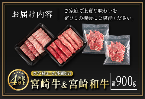 宮崎牛 ＆ 宮崎和牛（ウデ・肩ロース／小間切れ）計900g 国産 肉 牛肉 ご飯 おかず【C373-24-30】