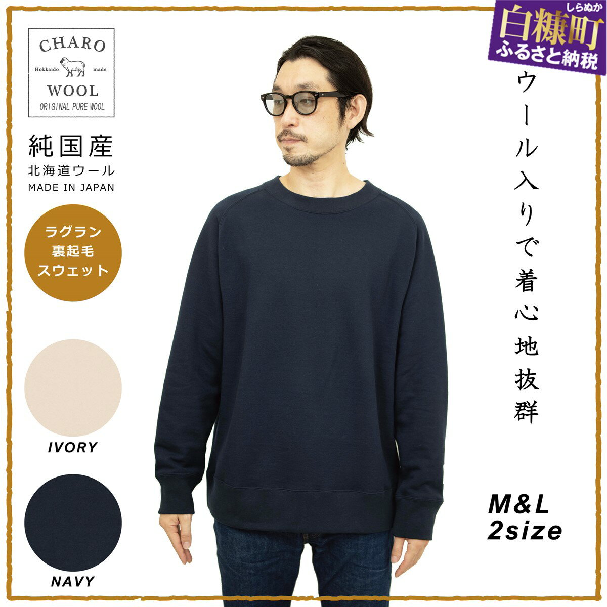 【ふるさと納税】CHARO WOOL　RAGLAN CREW SWEAT　スウェット