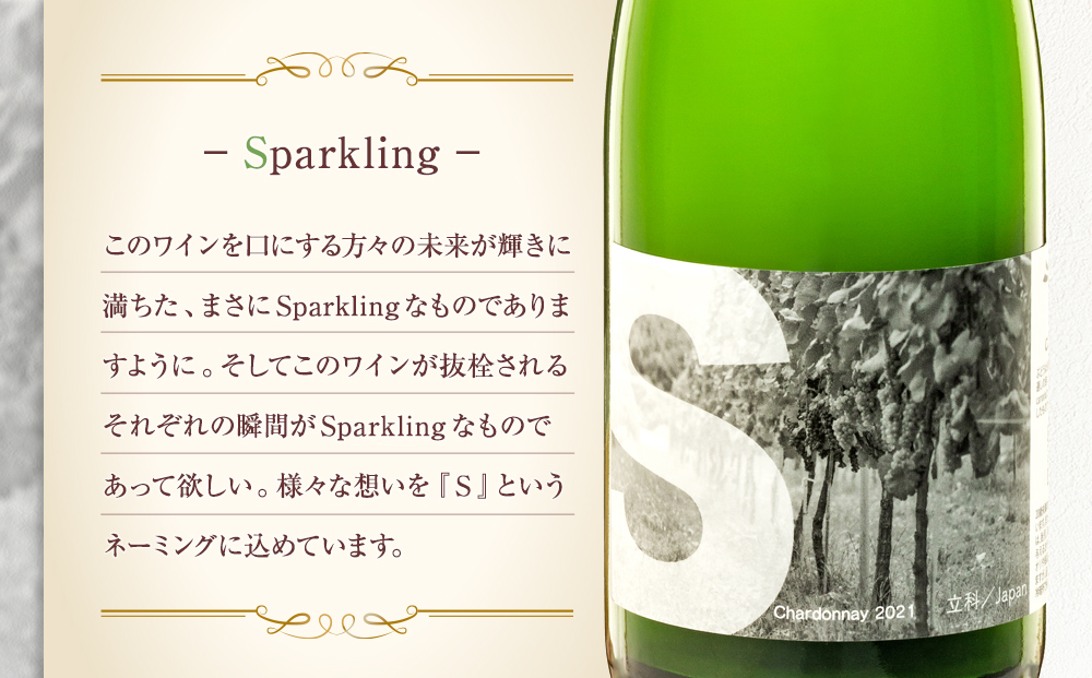 スパークリングワイン（”S"）2本セット
