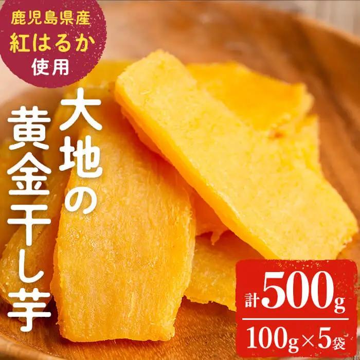 大地の黄金 干し芋 計500g (100g×5袋) p7-039