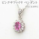 【ふるさと納税】ピンクサファイヤ ペンダント 0.4ct K10WG [13403] ダイヤモンド ジュエリー アクセサリー レディース 山梨県甲斐市　お届け：入金確認後、1ヶ月ほどでお届け（年度末は2ヶ月ほどお時間をいただく場合がございます）