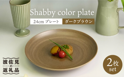 
【波佐見焼】Shabbyカラー 24cm プレート ダークブラウン 2枚セット 大皿 パスタ皿 食器 皿 【和山】 [WB138]
