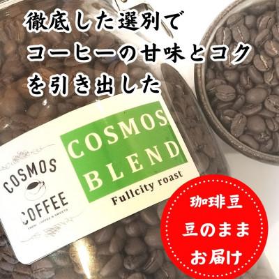 ふるさと納税 牧之原市 コクと甘味を引き出した「コスモスブレンド」500g【豆】