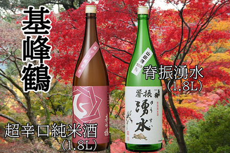 基峰鶴 超辛口純米酒と脊振湧水 1800ml 各1本【日本酒 純米酒 地酒 酒 背振湧水 限定流通のお店 山田錦 限定 飲み比べ 辛口 超辛口 切れ味 贈り物 お祝い 登録店】 B2-F085011