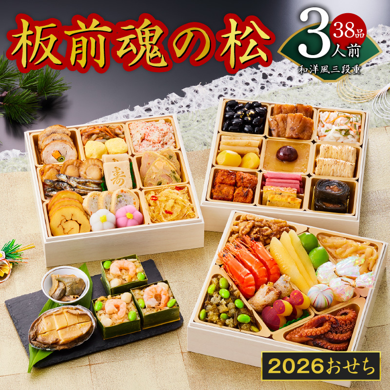 おせち「板前魂の松」和洋風 三段重 6.8寸 38品 3人前 福良鮑＆海鮮おこわ 付き 先行予約 【おせち おせち料理 板前魂おせち おせち2026 おせち料理2026 冷凍おせち 贅沢おせち 先行予
