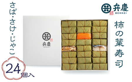 魅惑の柿の葉寿司さば・さけ・じゃこ24個入 (冷蔵) / 和歌山 紀の川 かつらぎ町 鯖寿司 ふるさと納税 すし 魚介類 水産 食品 人気 おすすめ 送料無料【A-frks182】