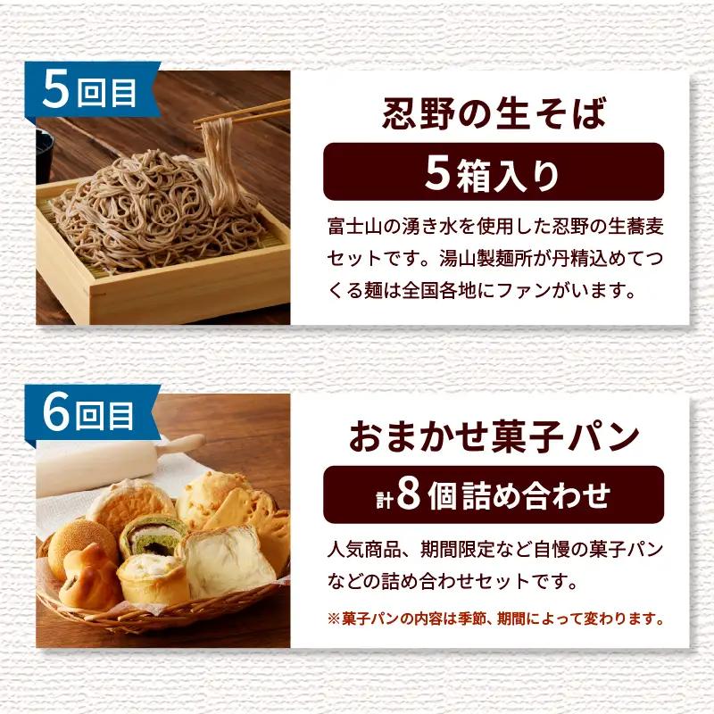 ＼＼忍野プレミアムセレクト／／＜満喫よくばり6ヶ月定期便＞【全6回】 定期便