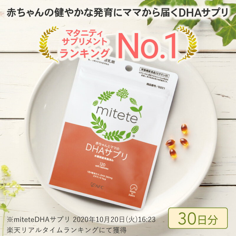 【ふるさと納税】mitete DHAサプリ 30日分 DHA ビタミンD サプリメント 妊娠 授乳◇