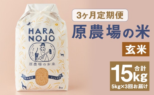 
										
										【3ヶ月定期便】原農場の米(玄米) 5kg 計15kg お米 米 こめ コメ 玄米 ヒノヒカリ ひのひかり ごはん ご飯 熊本県産 国産
									