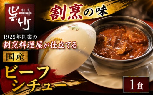 割烹料理屋のビーフシチュー 1食 冷凍 惣菜 肉 シチュー 洋食 簡単 割烹仕立て 割烹 株式会社割烹呉竹 三島市 静岡県