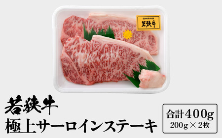 若狭牛 極上 サーロインステーキ 400g (200g×2枚）【牛肉 黒毛和牛 黒毛和種 黒毛 和牛 国産 冷凍 ステーキ バーべキュー BBQ グルメ】 [m15-b001]