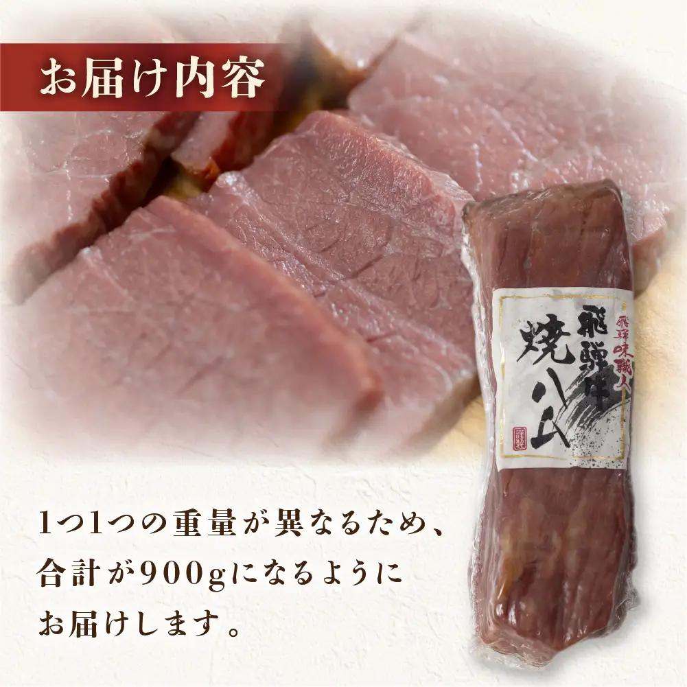 【飛騨 味職人】飛騨牛 焼きハム 約600g 【57-21】