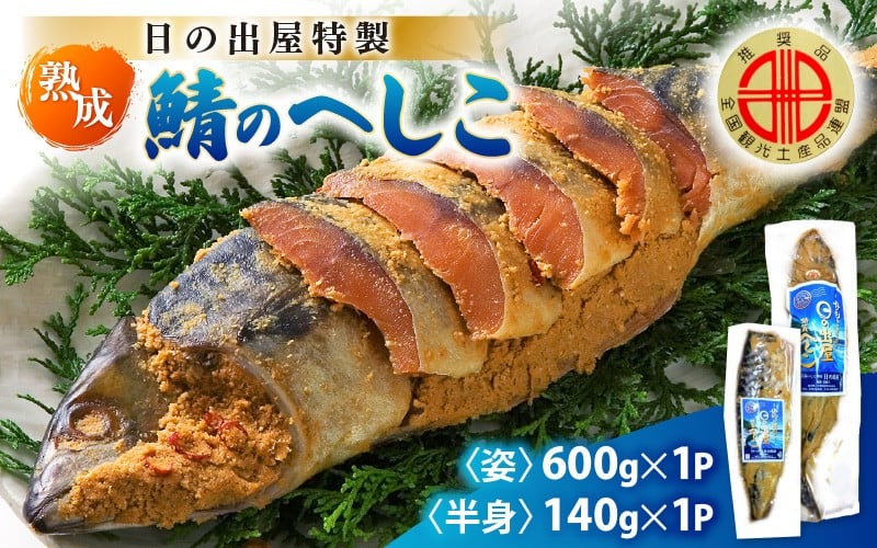 
            【テレビで紹介】舟小屋熟成 日の出屋特製 鯖のへしこセット (姿・半身) 【 へしこ サバ さば ぬか漬け ヌカ漬け 糠漬け 珍味 おつまみ  酒のつまみ 酒の肴 お茶漬け 惣菜 保存食 漬物 つけもの ご飯に合う ご飯のお供 ギフト お取り寄せ 送料無料 】 [m57-a002]
          