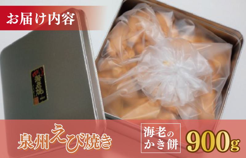 【期間限定】泉州えび焼き 合計900g