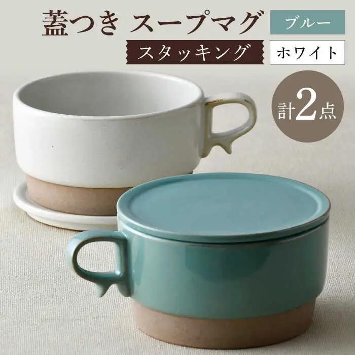 【波佐見焼】【オーブン可】スタッキング 蓋つき スープマグ 2点セット ブルー・ホワイト マグカップ スープカップ 小皿 食器 皿 【舘山堂】[RC45] 波佐見焼
