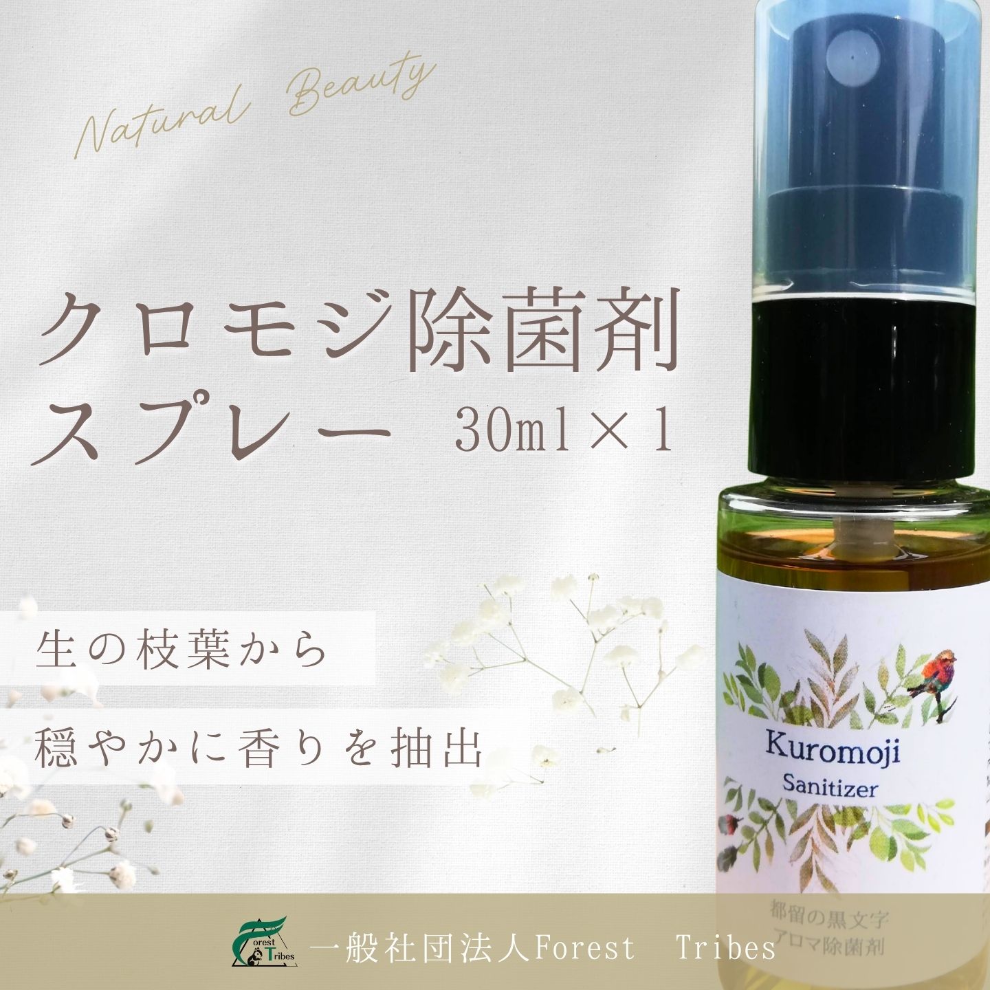 【ふるさと納税】 クロモジ除菌剤スプレー | クロモジ 除菌 スプレー 香り 森林浴