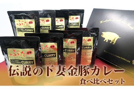 【農場直営店】伝説の下妻金豚カレー食べ比べセット【ぶぅーぶーブランド】【カレー 豚肉 下妻金豚 レトルト レトルトカレー 食べ比べ 食べ比べセット食卓 おすすめ】