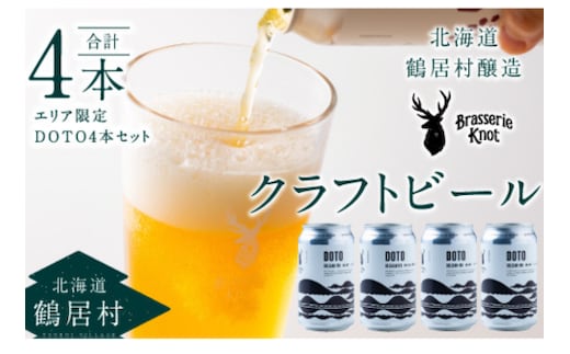 
										
										鶴居村クラフトビール 地ビール Brasserie Knotの【道東限定】DOTO（BELGIAN IPA）４本セット
									