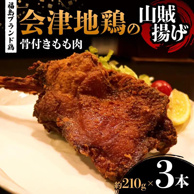 福島ブランド鶏 会津地鶏の山賊揚げ 骨付きもも肉3本（1本あたり約210g） 鶏肉 とり肉 一枚揚げ モモ肉 骨つき  FAG-0082