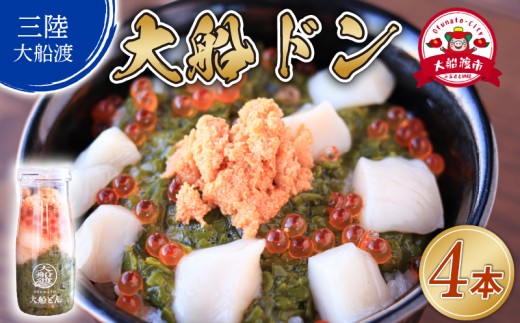 大船ドン 170g×4本 ホタテ うに いくら イクラ めかぶ メカブ 海鮮 魚貝類 魚介類 刺身 刺し身 旬の刺身 贈答 ギフト 便 丼 ごはん ご飯 海鮮丼 hotate 小分け 手軽 簡単 季節 冷凍 三陸産 岩手県 大船渡市