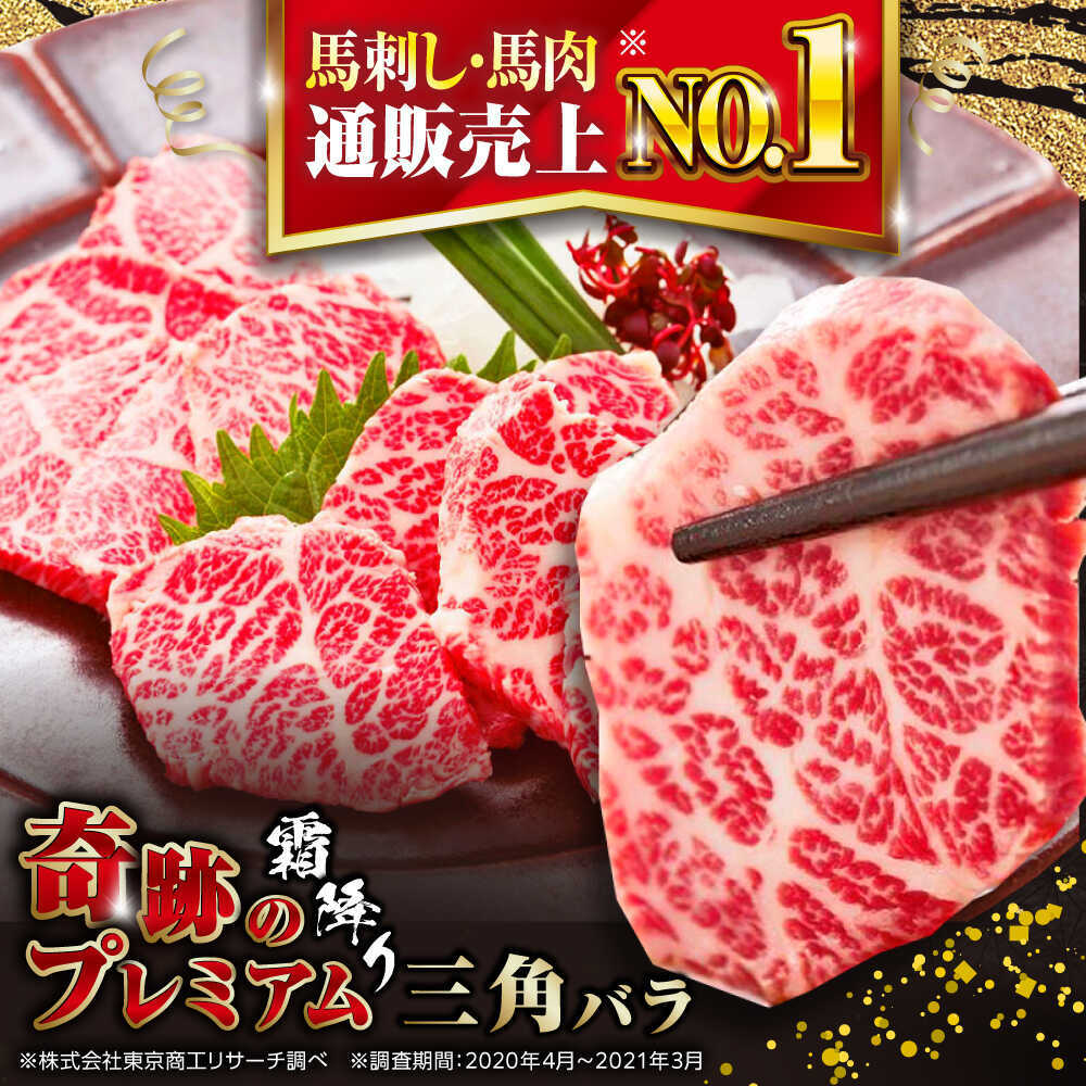 【ふるさと納税】国産プレミアム三角バラ馬刺し 熊本馬刺し ばさし 霜降り サンカクバラ馬刺し パック 冷凍 馬肉 馬刺 ヘルシー 馬肉 馬さし 希少部位 熊本県 合志市【株式会社 利他フーズ】 [AYBP013]