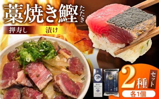 藁焼き鰹たたきの押寿し＆土佐香る 藁焼き鰹のたたき漬け 2種セット / 鰹 かつお カツオ 藁焼き 鰹のたたき たたき 寿司 押し寿司 寿司セット 魚介類 海鮮 グルメ 老舗 晩酌 おつまみ 高知 土佐市 惣菜【クールよさこい食品】 [BQDJ004]