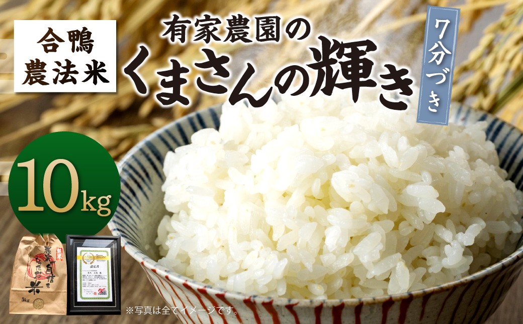 
                  【令和8年産】あらけ農園の 合鴨農法米 くまさんの輝き 7分づき 10kg お米 米 ご飯 ごはん 【2026年10月下旬～2027年9月下旬発送予定】 
                