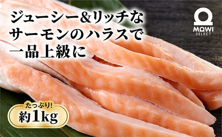 モウイセレクト　定塩ハラス1kg　サーモン アトランティックサーモン 鮭 サケ さけ ハラス サーモンハラス ノルウェー産 おつまみ おかず 万能食材 成田市 千葉県 冷凍 魚 魚介 魚介類 海鮮 高