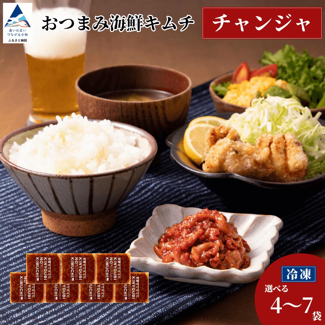 【ふるさと納税】 チャンジャ おつまみ 海鮮キムチ 選べる 4袋 / 7袋 セット 鱈 タラ 惣菜 おかず 漬物 つけもの 化学調味料不使用 小松市 石川県 010253【カネナカ食品工業】