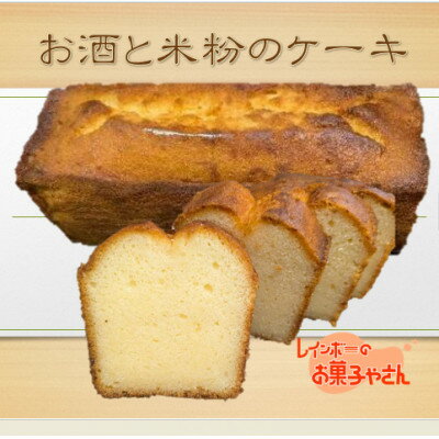 【ふるさと納税】お酒と米粉のケーキ【1686012】