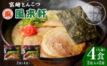 宮崎とんこつ風来軒（常温生麺）2食入×2袋 ラーメン とんこつ 宮崎