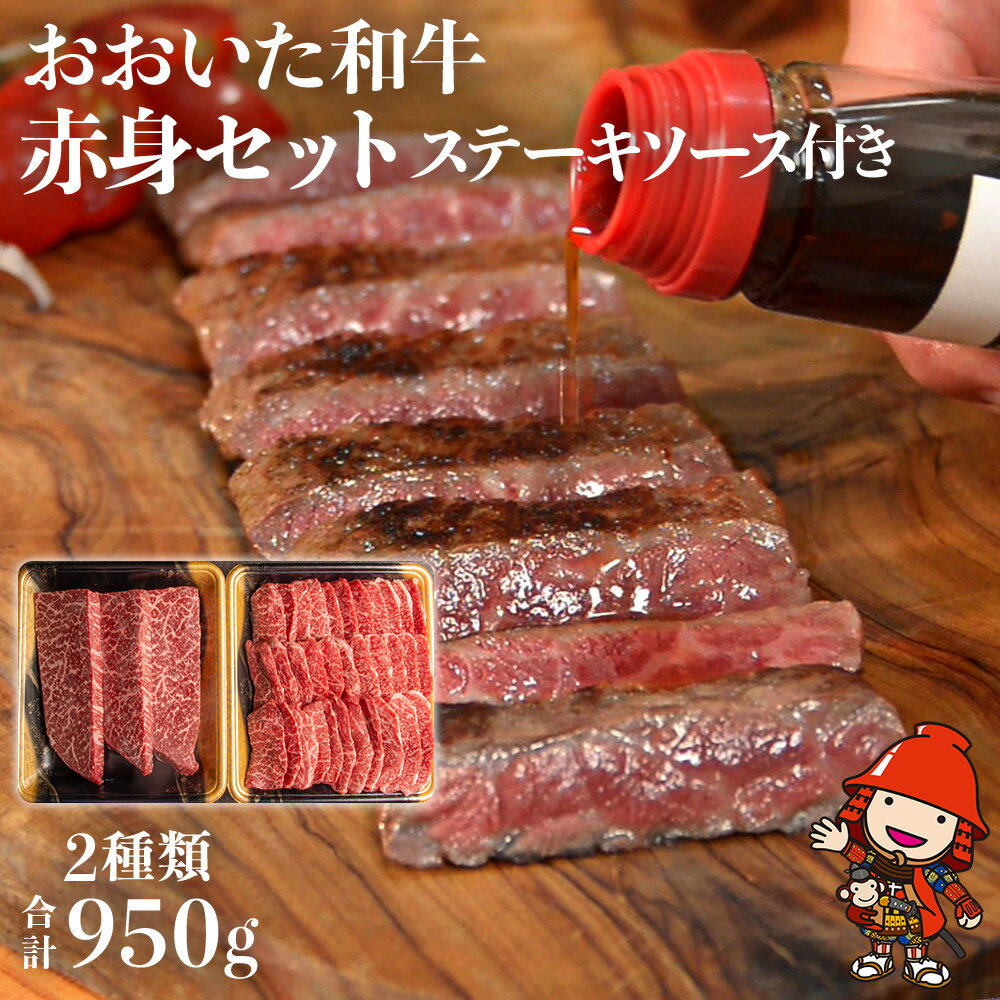 【ふるさと納税】 おおいた和牛赤身セット ( 焼き肉用・ステーキ用 合計950g ) ソース付き | お肉 肉 おにく にく 牛 牛肉 和牛 おおいた和牛 赤身 焼き肉 焼肉 ステーキ セット 大分県産 九州産 国産 冷凍 大分県 中津市 送料無料
