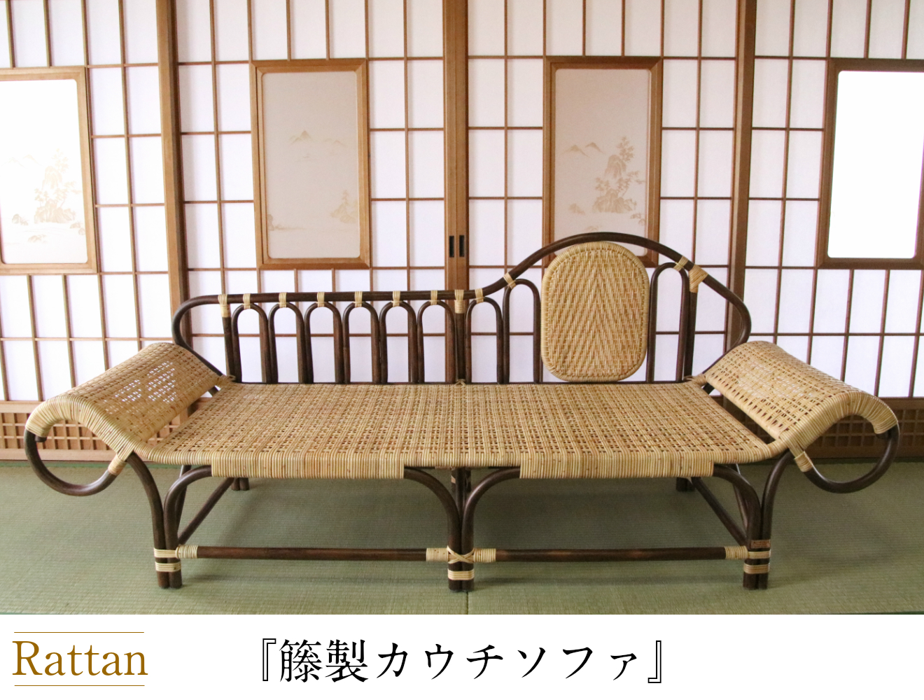 【SHR09】籐製カウチソファ<3人掛け：橋之口籐工芸工房>
