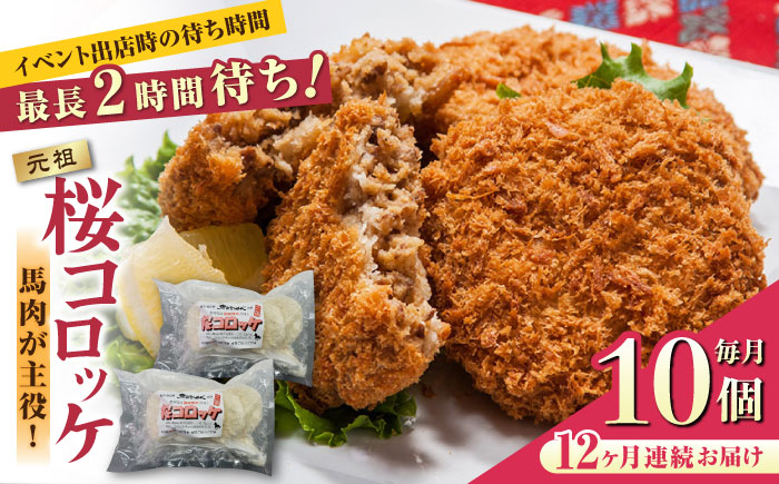 【全12回定期便】元祖桜コロッケ 馬肉コロッケ 10個 ( 5個 × 2P ) 冷凍コロッケ グルメ 惣菜 お弁当 コロッケ【肉のみやべ】[YAC012] 