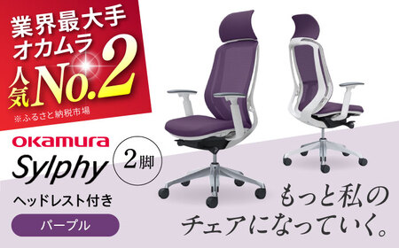 【2ヵ月発送】【パープル】チェア オカムラ （シルフィー ヘッドレスト付き） 2脚セット  / チェア オフィスチェア ワークチェア チェア オフィスチェア ワークチェア 【株式会社オカムラ】 [AKAA015-1]