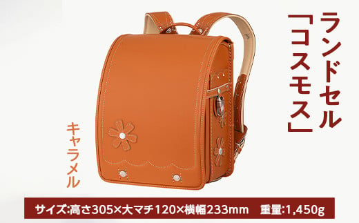 【キャラメル】【2025年ご入学向け】鞄工房山本 ランドセル「コスモス」 ※2024年7月下旬～2025年2月下旬頃に順次発送予定