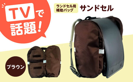 ランドセル用補助バッグ「サンドセル」（ブラウン） ランドセル バック バッグ 小学生 キャラクター 小学校 プレゼント ギフト お祝い 入学祝 大阪府高槻市/サンドセルショップ[AOBO016]