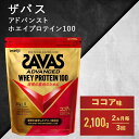 【ふるさと納税】【2ヶ月毎に3回お届け】ザバス ホエイ100 ココア味 2,100g　定期便・ プロテイン 吸収 良い カラダづくり ビタミンB群 ビタミンD ビタミンC 簡単 溶ける 水 牛乳 割り 筋トレ タンパク質