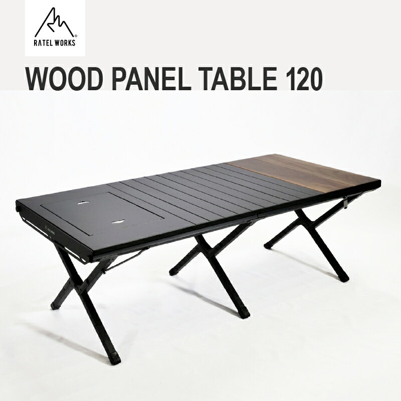 【ふるさと納税】RATEL WORKS（ラーテルワークス） WOOD PANEL TABLE120(ウッドパネルテーブル120)【 テーブル 簡単組み立て 広い天板 持ち運び アウトドア 食事 コンパクト キャンプ 耐久性 】