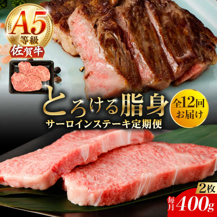 【ふるさと納税】【12回定期便】A5等級 佐賀牛 サーロインステーキ 400g（200g×2枚）/ナチュラルフーズ[UBH104] 佐賀牛 サーロイン ロース ステーキ