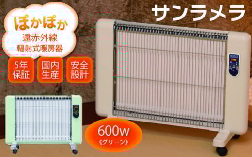 【a025】遠赤外線輻射式暖房器サンラメラ 600w型 Cグリーン