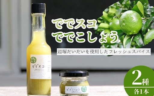 ＜先行予約受付中！2025年9月下旬より順次発送＞ででこしょう＆ででスコセット(ででこしょう30g・ででスコ65ml)