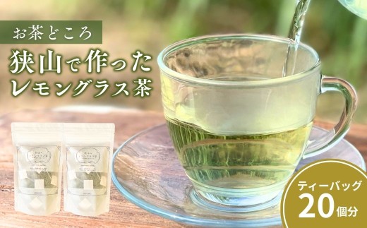 ハーブティー 狭山で作ったレモングラス茶 2袋セット | ハーブティー お茶 紅茶 ティーバッグ ティーパック レモングラス ハーブ リラックス レモングラスおじさんのハーブ工房 埼玉県 狭山市