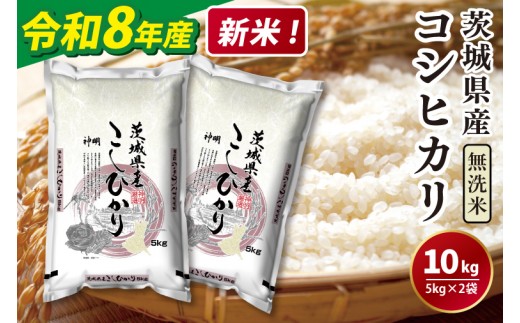 
                  令和8年産 新米 無洗米 茨城コシヒカリ5kg×2【お米 こめ 米 こしひかり 茨城県 茨城県産 水戸市】（LL-8）
                